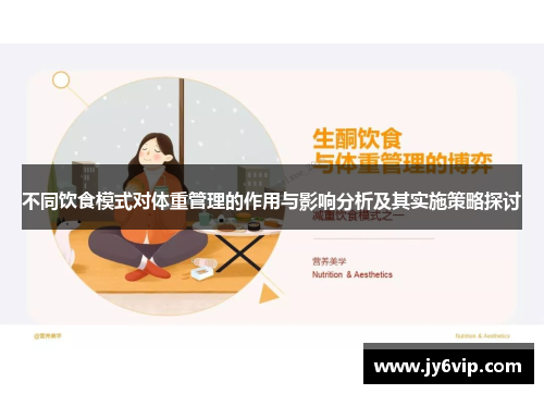 不同饮食模式对体重管理的作用与影响分析及其实施策略探讨