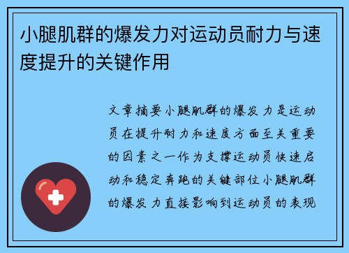 小腿肌群的爆发力对运动员耐力与速度提升的关键作用